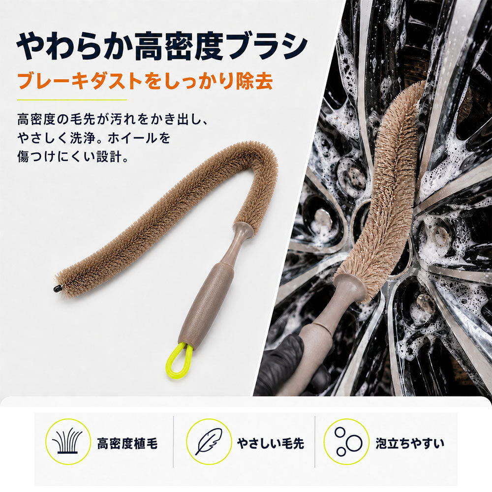 ホイールブラシ 60cm ロング 柔らかい毛先で傷つきにくい 曲がって隙間まで届く 洗車ブラシ