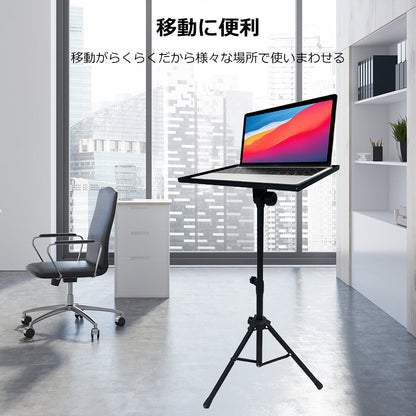 ノートPCスタンド 三脚式 高さ調節55-90cm 折りたたみ式