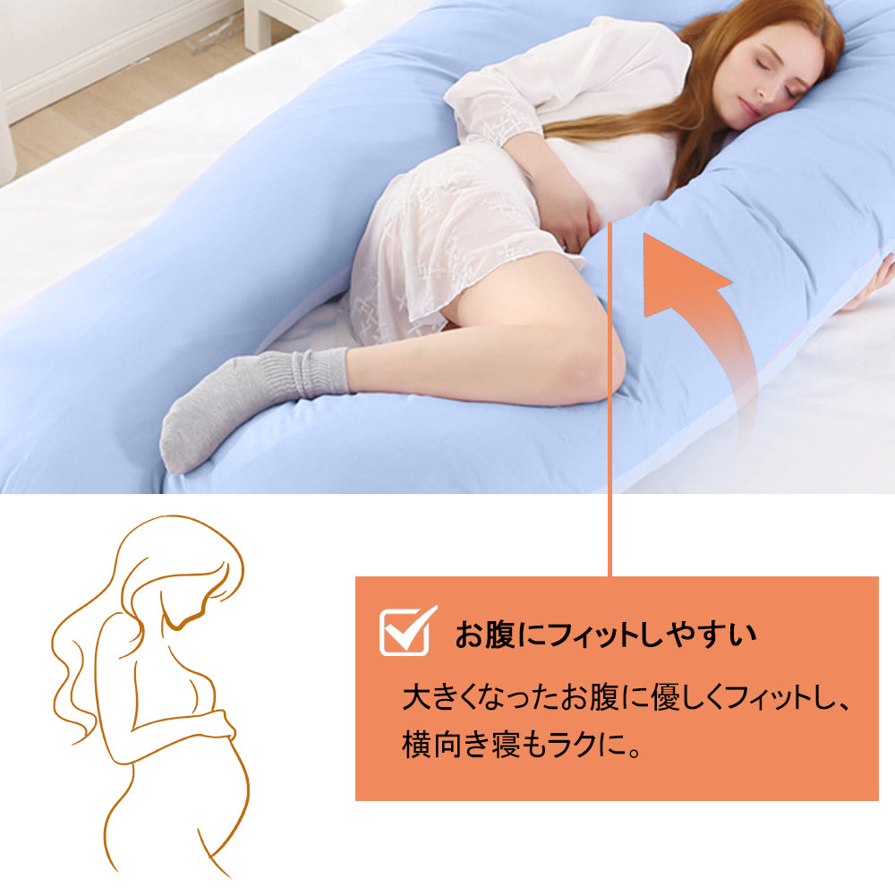 U字型マタニティ抱き枕 授乳クッションにも使える 洗えるカバー付き