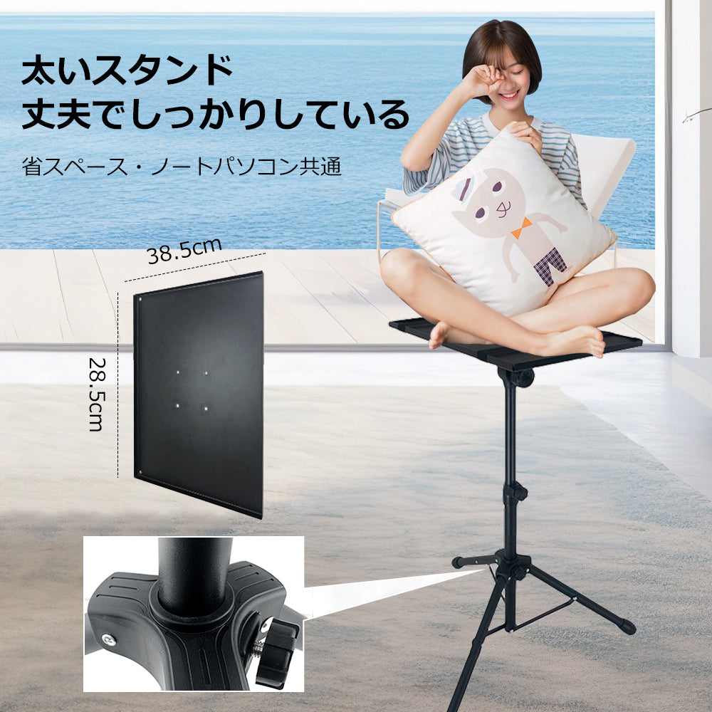 ノートPCスタンド 三脚式 高さ調節55-90cm 折りたたみ式