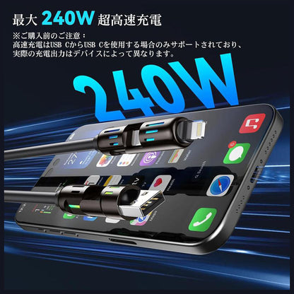 4in1 マルチ充電ケーブル 1.2m 最大240W Lightning/Type-C/Micro USB対応 SJX