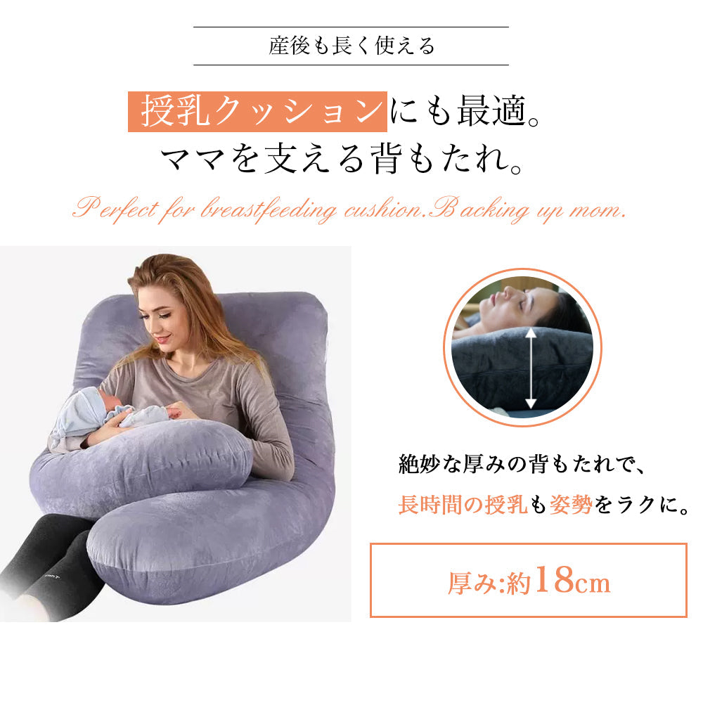 U字型マタニティ抱き枕 授乳クッションにも使える 洗えるカバー付き
