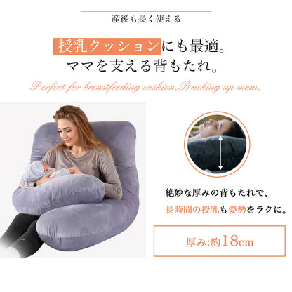 U字型マタニティ抱き枕 授乳クッションにも使える 洗えるカバー付き