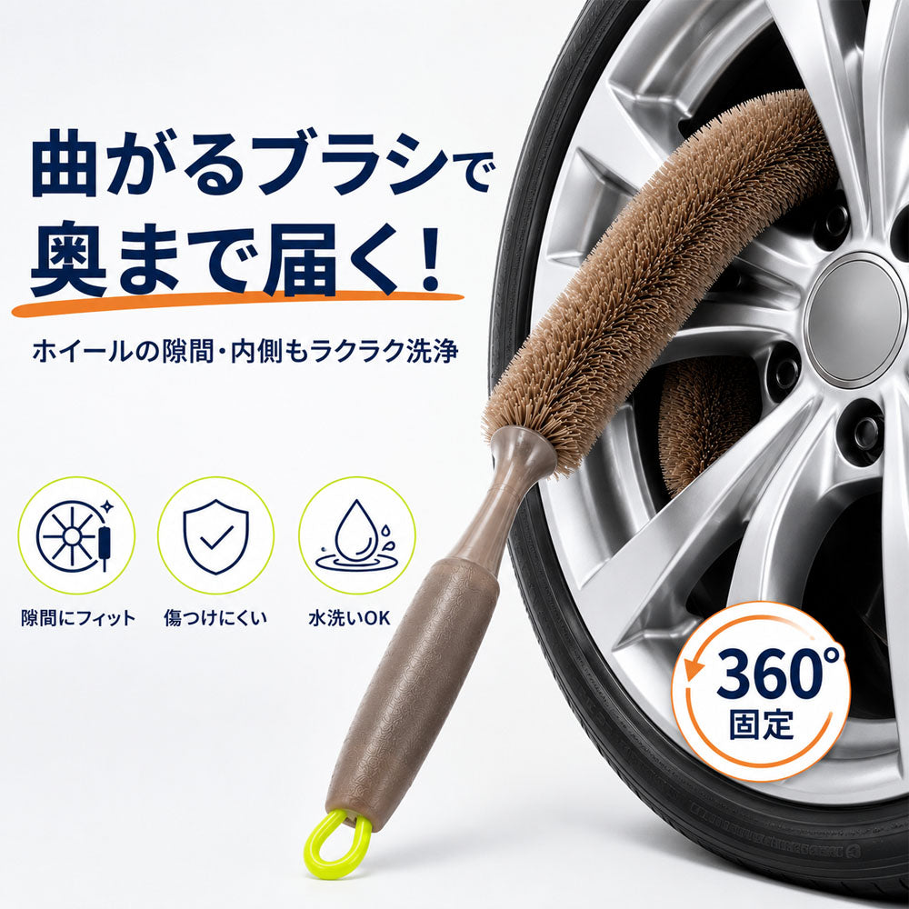 ホイールブラシ 60cm ロング 柔らかい毛先で傷つきにくい 曲がって隙間まで届く 洗車ブラシ