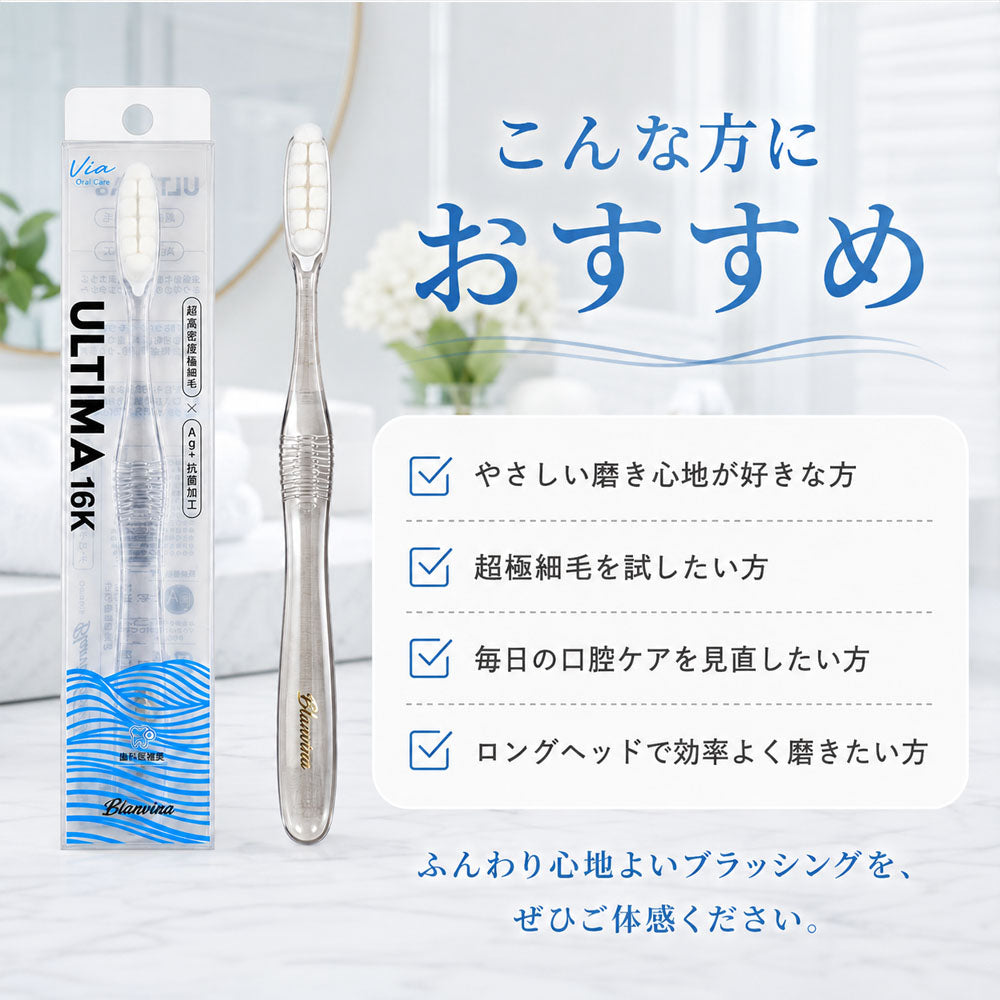 Blanvina ULTIMA 超やわらか極細毛歯ブラシ 16K ロングヘッド クリスタルハンドル（3本/6本セット）