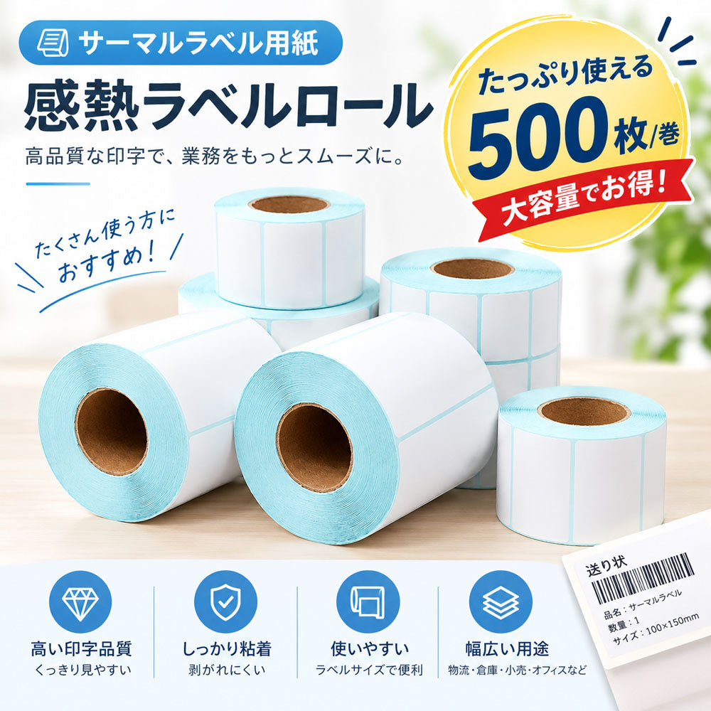 サーマルラベル用紙 感熱ロール 500枚/巻 強粘着 耐水・耐油 100×100mm・100×150mm