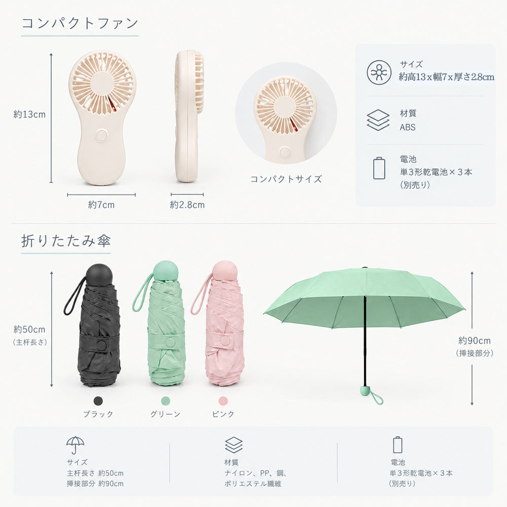 晴雨兼用ミニ折りたたみ傘＋ハンディファンセット 五つ折りコンパクト収納