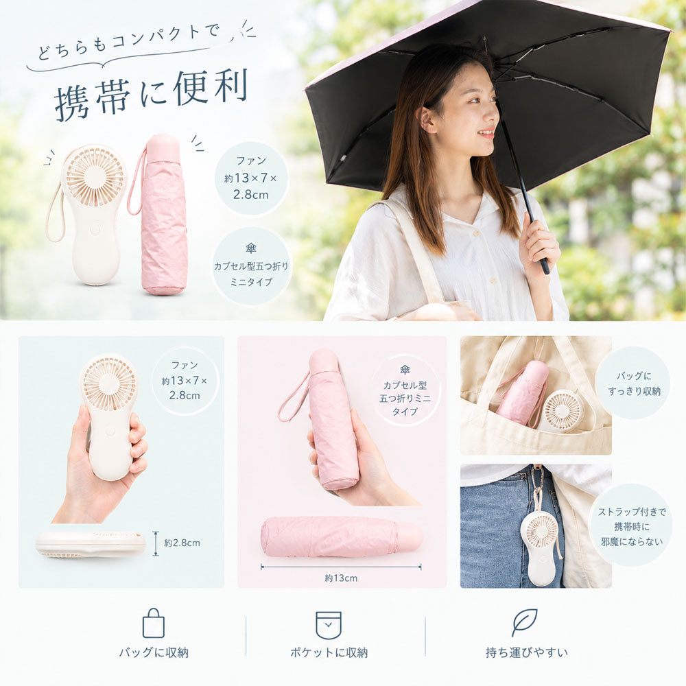 晴雨兼用ミニ折りたたみ傘＋ハンディファンセット 五つ折りコンパクト収納