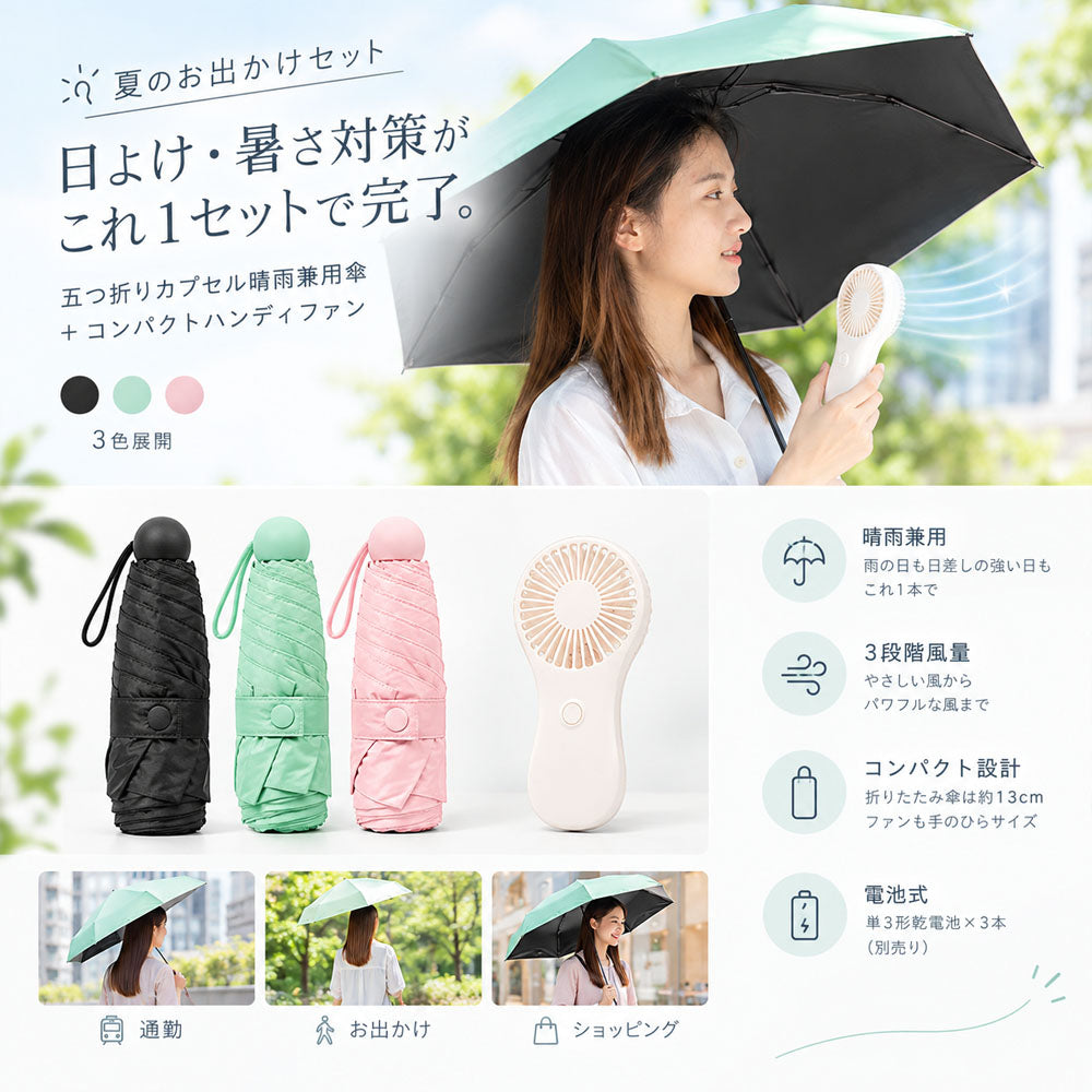 晴雨兼用ミニ折りたたみ傘＋ハンディファンセット 五つ折りコンパクト収納