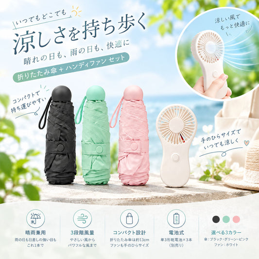 晴雨兼用ミニ折りたたみ傘＋ハンディファンセット 五つ折りコンパクト収納