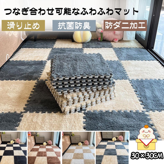 もこもこ起毛ジョイントマット 8枚セット 30×30cm 厚さ10mm 水洗い可能 ラグカーペット
