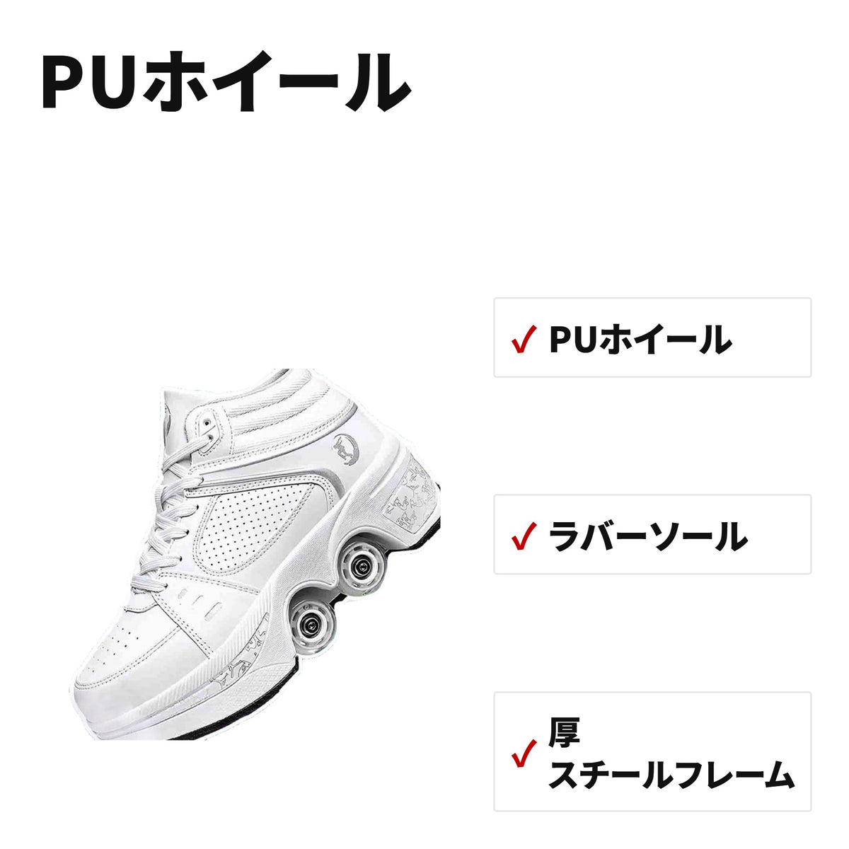2in1変形ローラースケート 大人用ハイカットインライン 4輪 通気・耐摩耗 特長