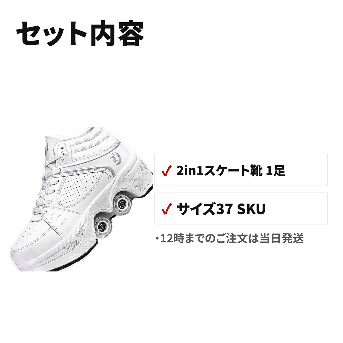 2in1変形ローラースケート 大人用ハイカットインライン 4輪 通気・耐摩耗 セット内容