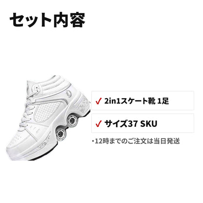 2in1変形ローラースケート 大人用ハイカットインライン 4輪 通気・耐摩耗 セット内容