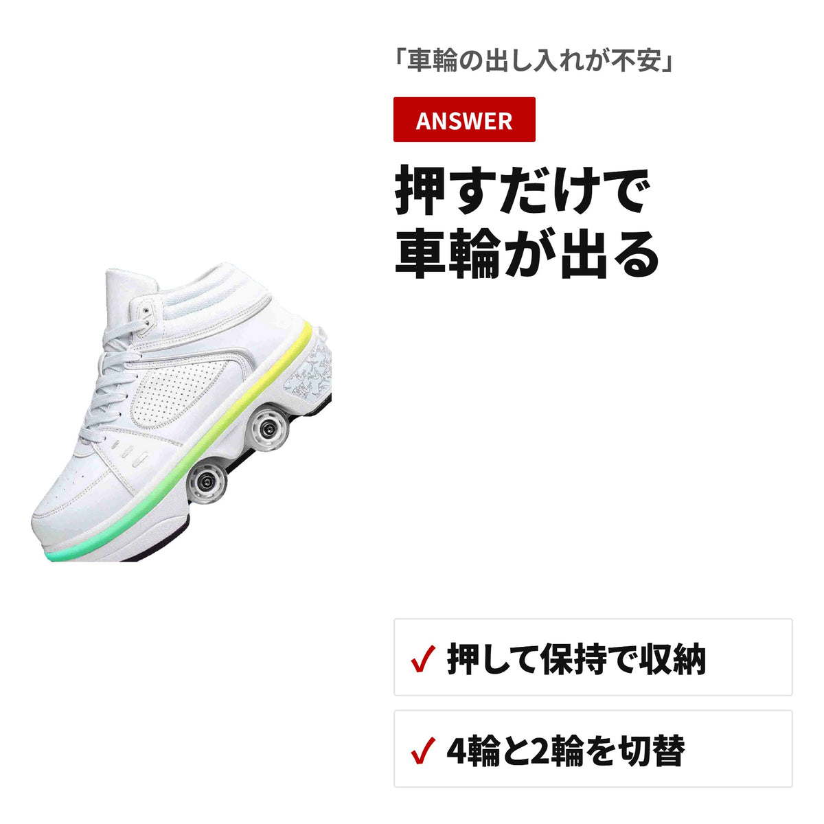 2in1変形ローラースケートシューズ 4輪・ライト付き 通気設計 収納・使い方