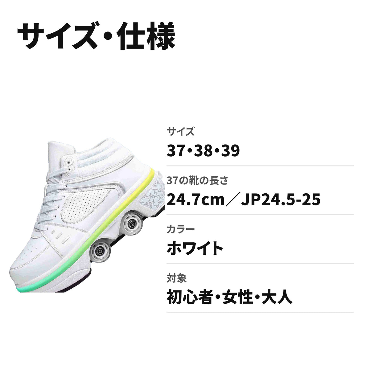 2in1変形ローラースケートシューズ 4輪・ライト付き 通気設計 サイズ・仕様