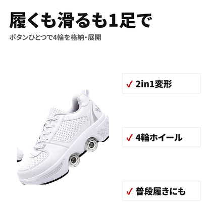 2in1変形ローラースケートシューズ 4輪・通気孔付き 大人用 特長