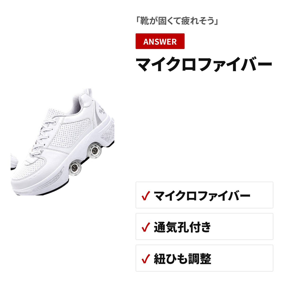 2in1変形ローラースケートシューズ 4輪・通気孔付き 大人用 収納・使い方