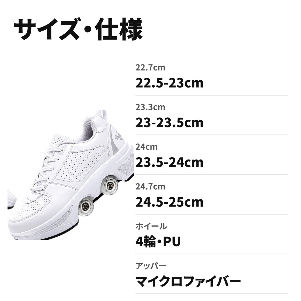 2in1変形ローラースケートシューズ 4輪・通気孔付き 大人用 サイズ・仕様