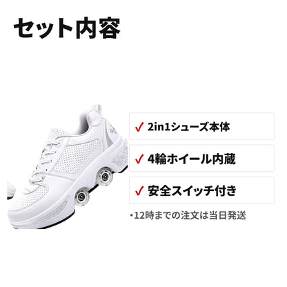 2in1変形ローラースケートシューズ 4輪・通気孔付き 大人用 セット内容