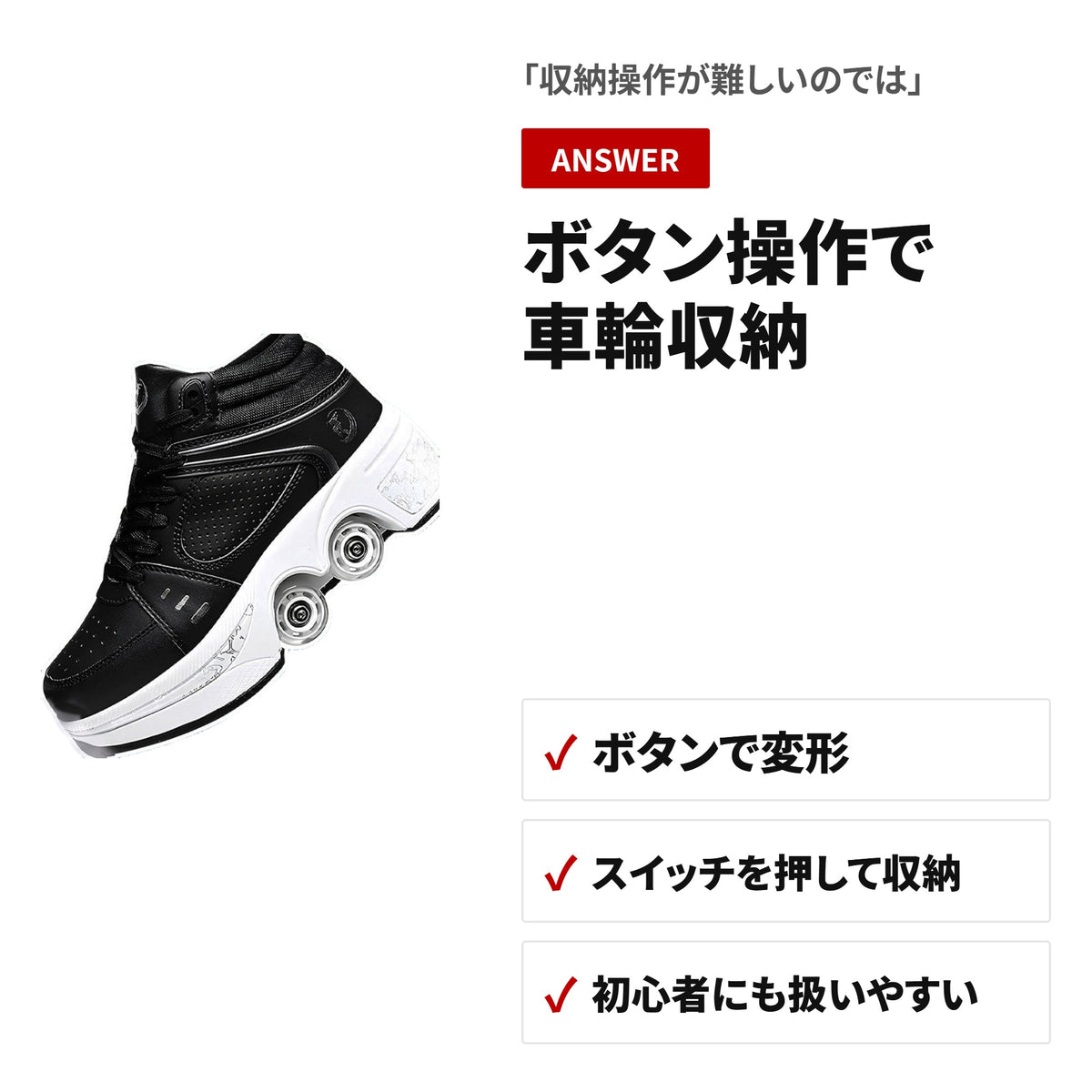 2in1変形ローラースケートシューズ 4輪・通気孔・耐摩耗性 大人用 ブラック 収納・使い方