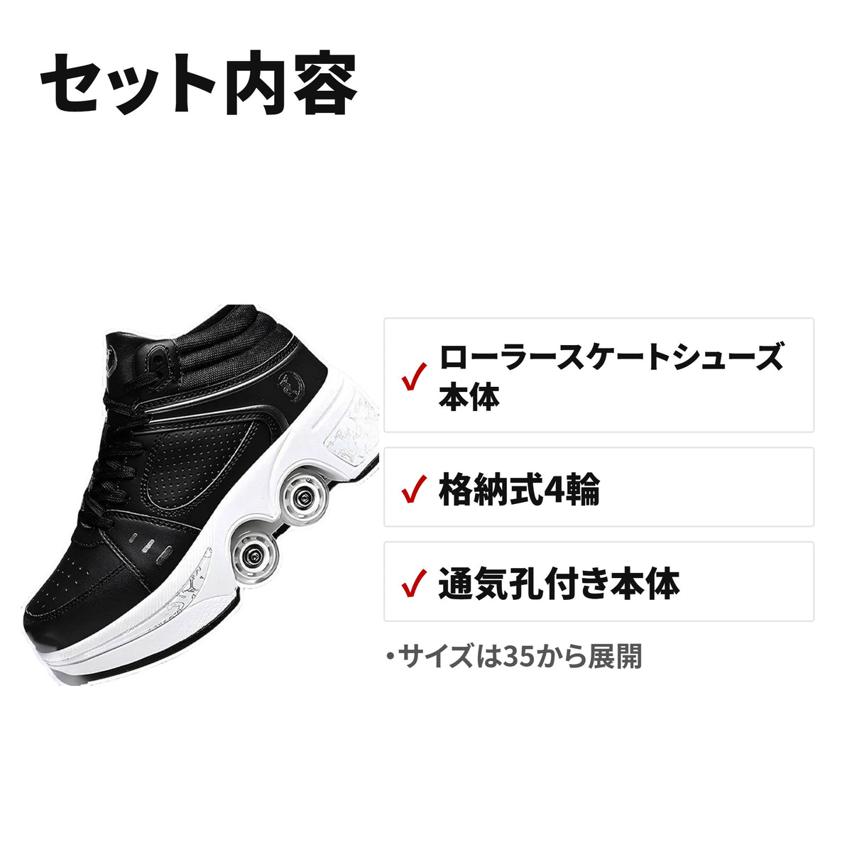 2in1変形ローラースケートシューズ 4輪・通気孔・耐摩耗性 大人用 ブラック セット内容