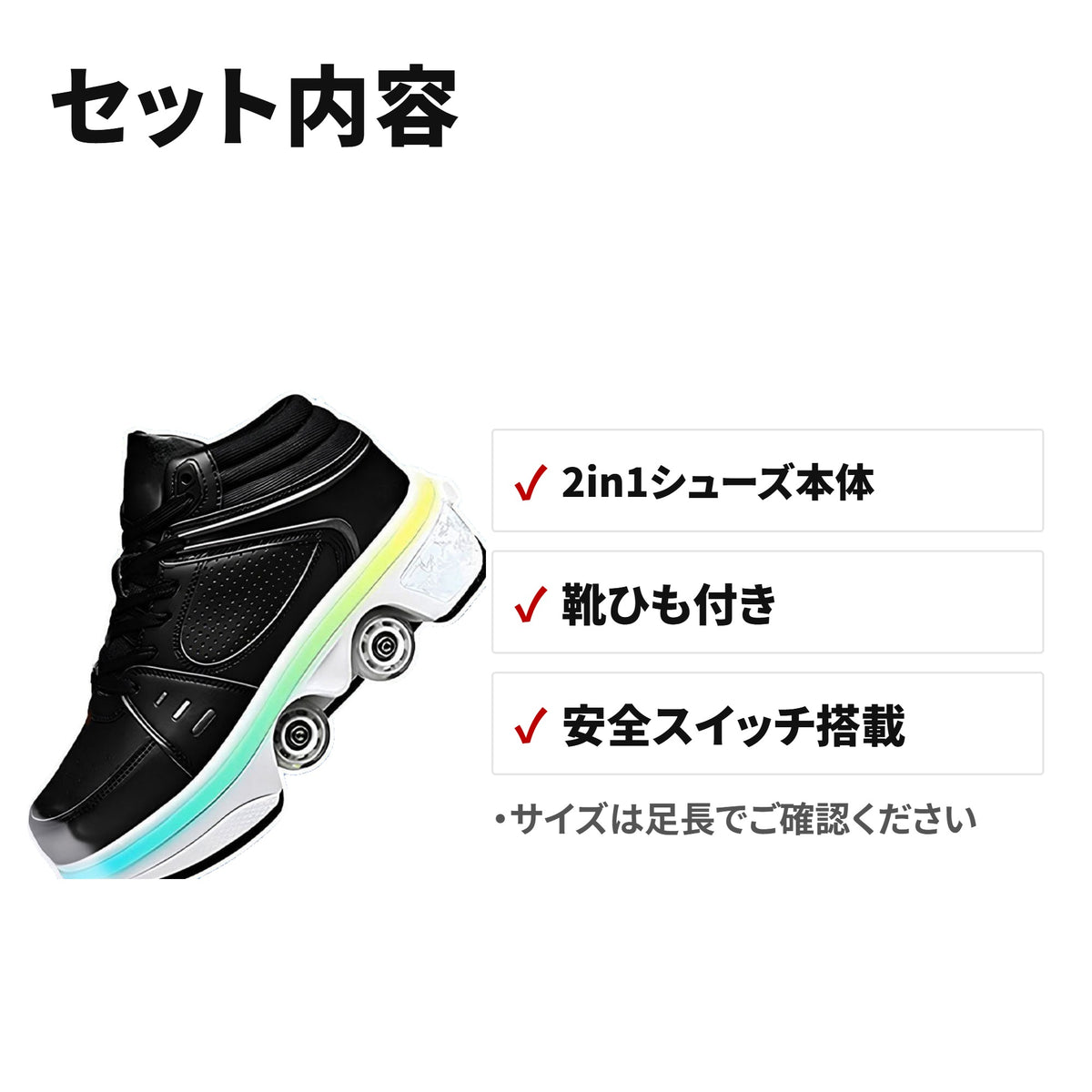 2in1変形ローラースケートシューズ ライト付き 4輪 通気性・耐摩耗性 セット内容