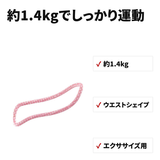 ソフトフラフープ 全長160cm 静音設計 約1.4kg エクササイズ用 ピンク 特長
