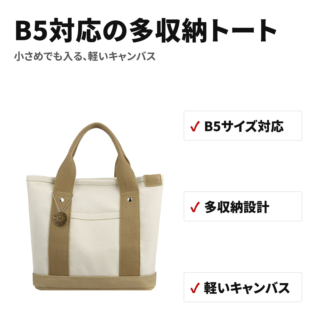 軽量キャンバス ミニトートバッグ B5対応 多収納 ランチ・ママバッグ 特長