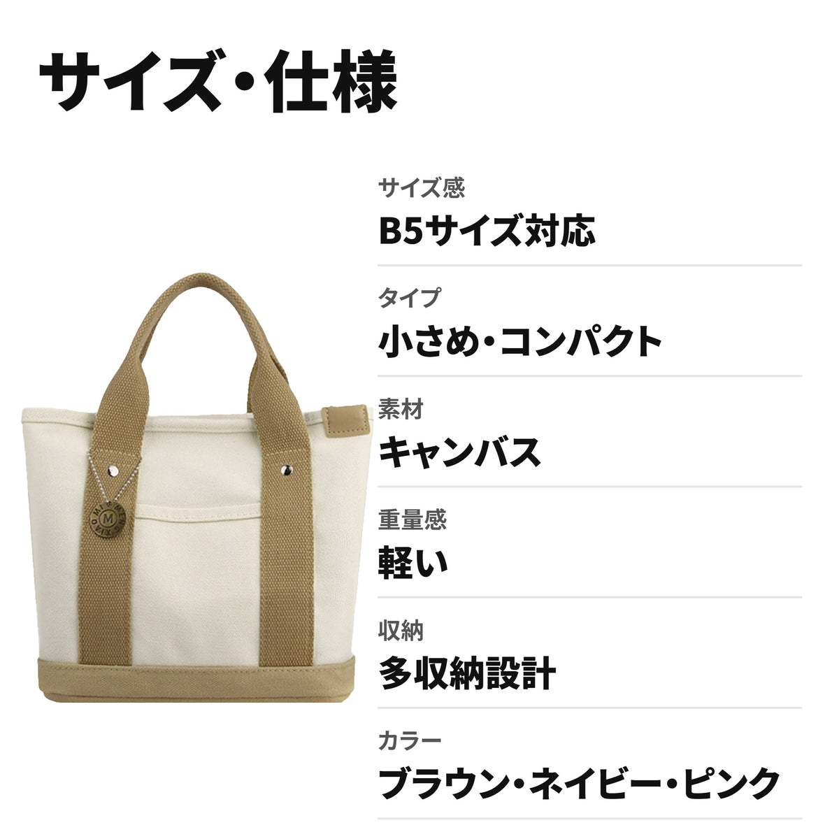 軽量キャンバス ミニトートバッグ B5対応 多収納 ランチ・ママバッグ サイズ・仕様