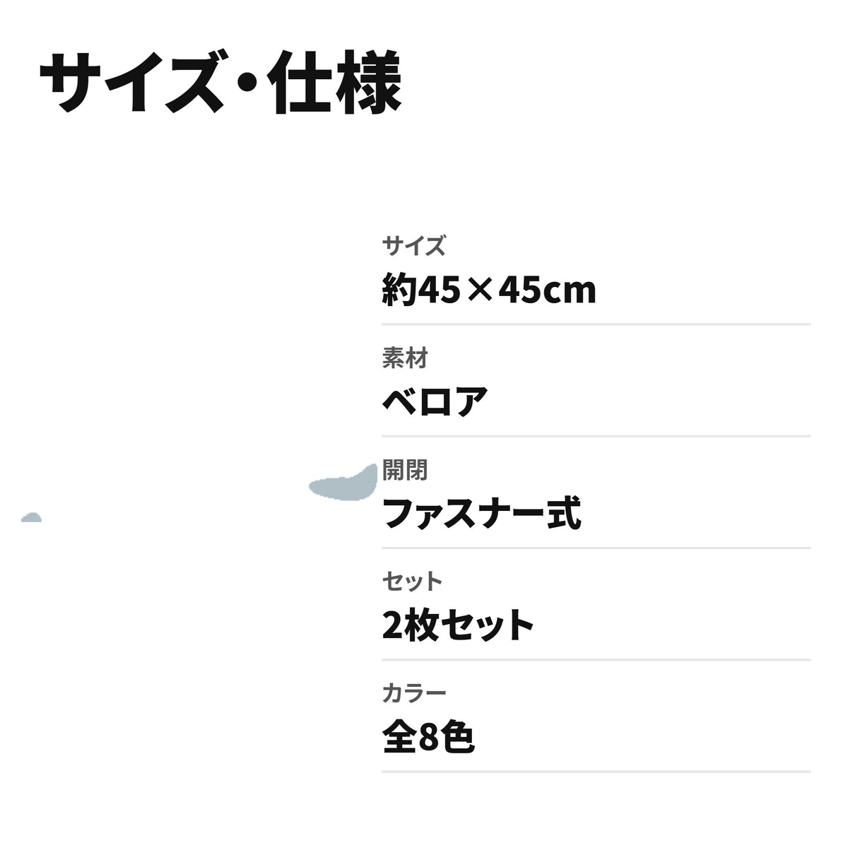 クッションカバー 約45×45cm 北欧シンプルデザイン 全8色 サイズ・仕様