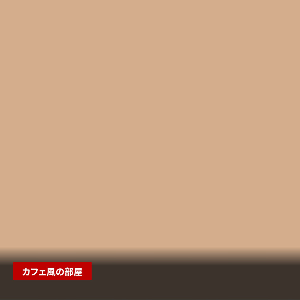 クッションカバー 約45×45cm 北欧シンプルデザイン 全8色 使用シーン