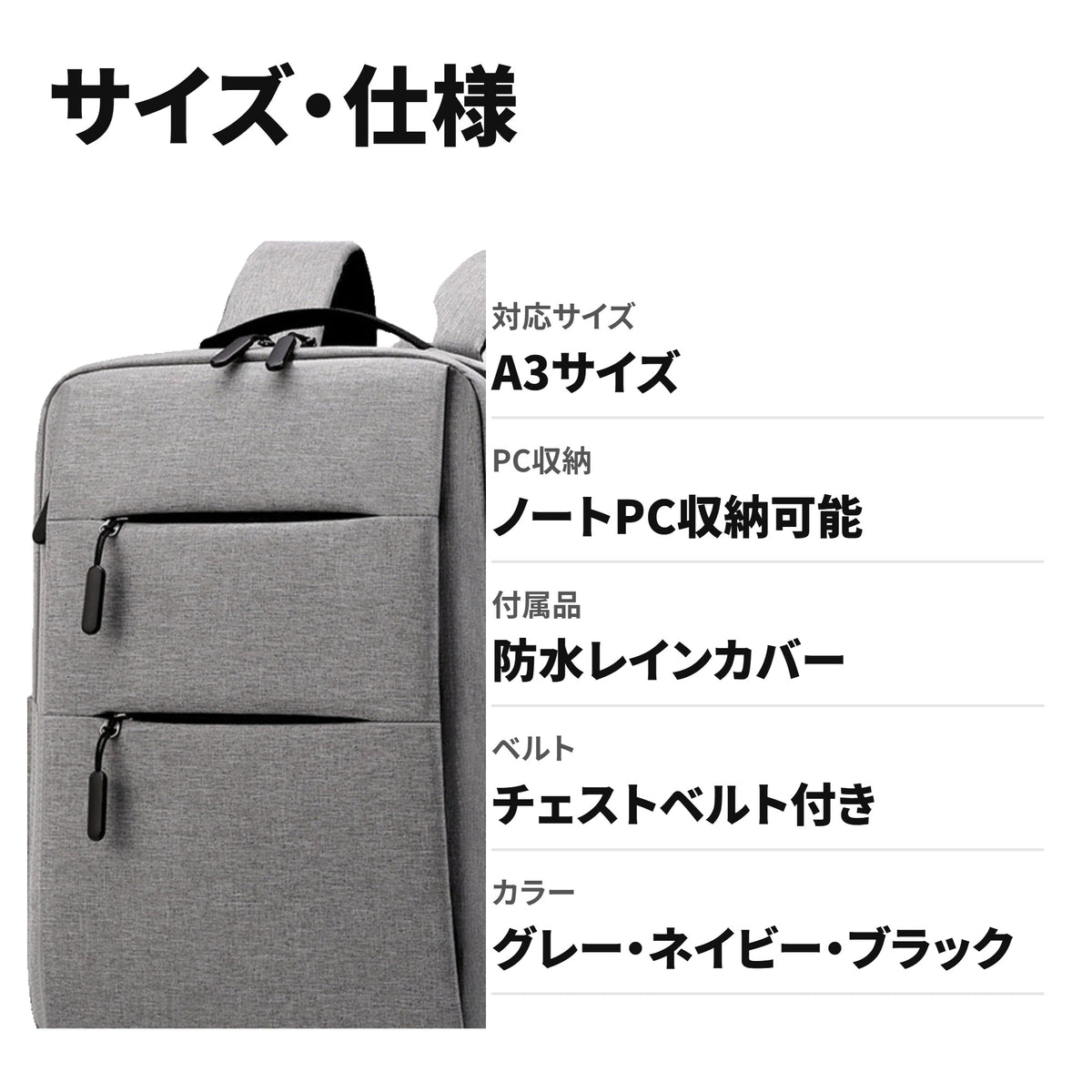 ビジネスリュック 大容量 A3対応 ノートPC収納 防水レインカバー付 チェストベルト 通勤・出張・通学用 サイズ・仕様