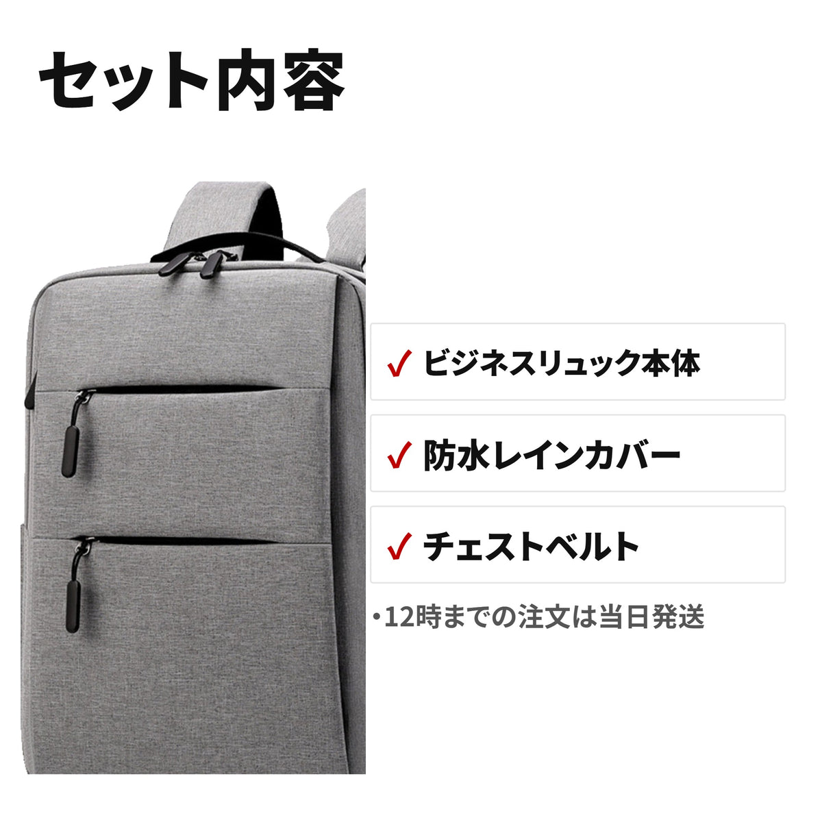 ビジネスリュック 大容量 A3対応 ノートPC収納 防水レインカバー付 チェストベルト 通勤・出張・通学用 セット内容