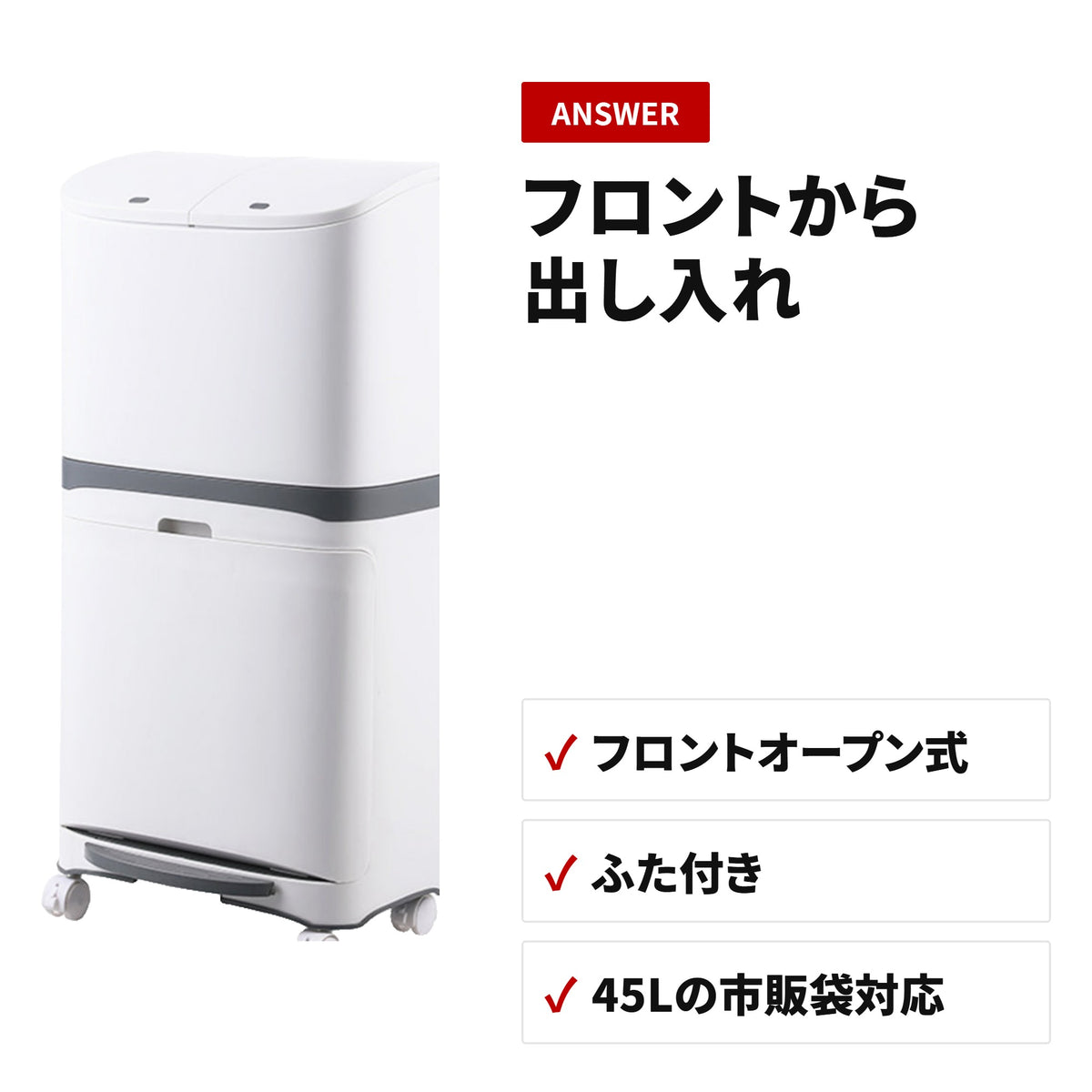 45L袋対応 フロントオープン ダストボックス ふた付き 積み重ねできる分別ゴミ箱 ディテール