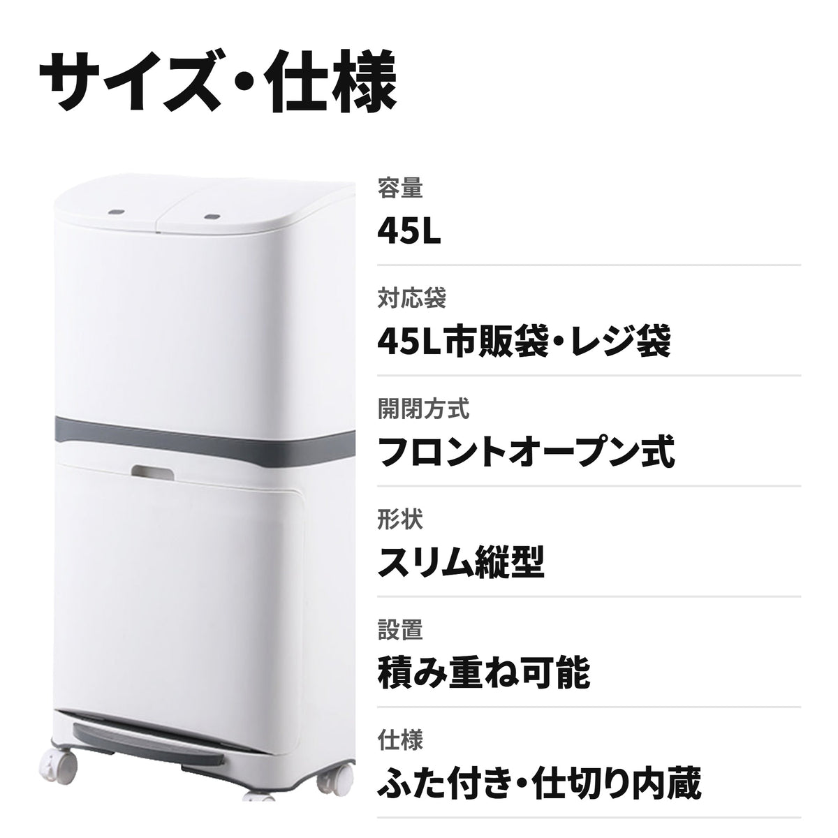 45L袋対応 フロントオープン ダストボックス ふた付き 積み重ねできる分別ゴミ箱 サイズ・仕様