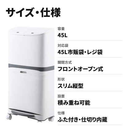 45L袋対応 フロントオープン ダストボックス ふた付き 積み重ねできる分別ゴミ箱 サイズ・仕様