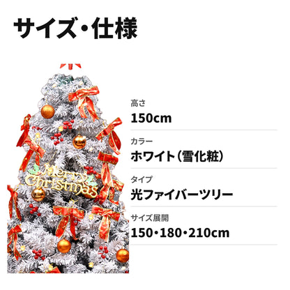 光ファイバー クリスマスツリー 雪化粧 ホワイト マルチカラー LED 150cm サイズ・仕様
