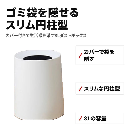 スリム円柱型 分別ゴミ箱 カバーでゴミ袋が見えない おしゃれダストボックス 特長