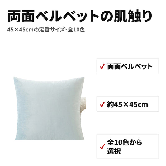クッションカバー 約45×45cm 両面ベルベット 隠しファスナー 全10色 特長