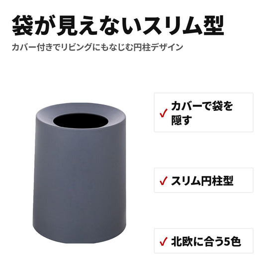 【ダストボックス・ゴミ箱】スリム円柱型・分別用・カバー付きで袋が見えない・おしゃれな北欧インテリアに合う縦型・リビングやキッチンに置ける5色 特長