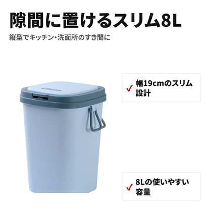 【ゴミ箱 スリム ふた付き】8L 縦型ダストボックス・北欧デザインで隙間に置ける・キッチンや洗面所の分別に 特長