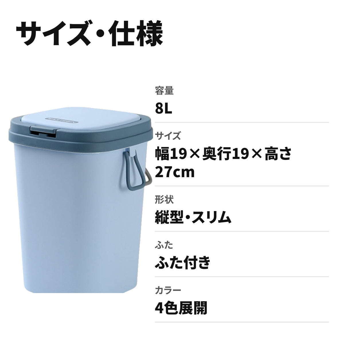 【ゴミ箱 スリム ふた付き】8L 縦型ダストボックス・北欧デザインで隙間に置ける・キッチンや洗面所の分別に サイズ・仕様