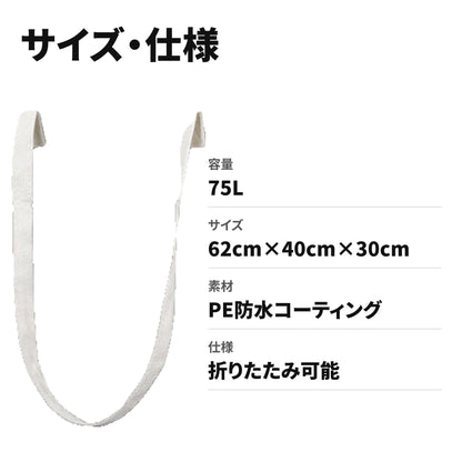 75L大容量 折りたたみランドリーバスケット 防水でおしゃれな収納かご サイズ・仕様