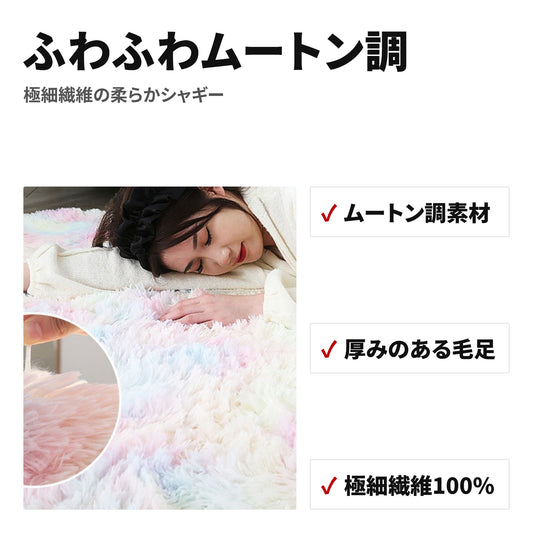 洗えるシャギーラグ 160×200cm ムートン調 柔らかタッチ ラグマット 特長