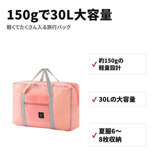 【折りたたみボストンバッグ 30L】軽量150g・大容量・耐水・機内持ち込み対応 旅行ジム用 特長