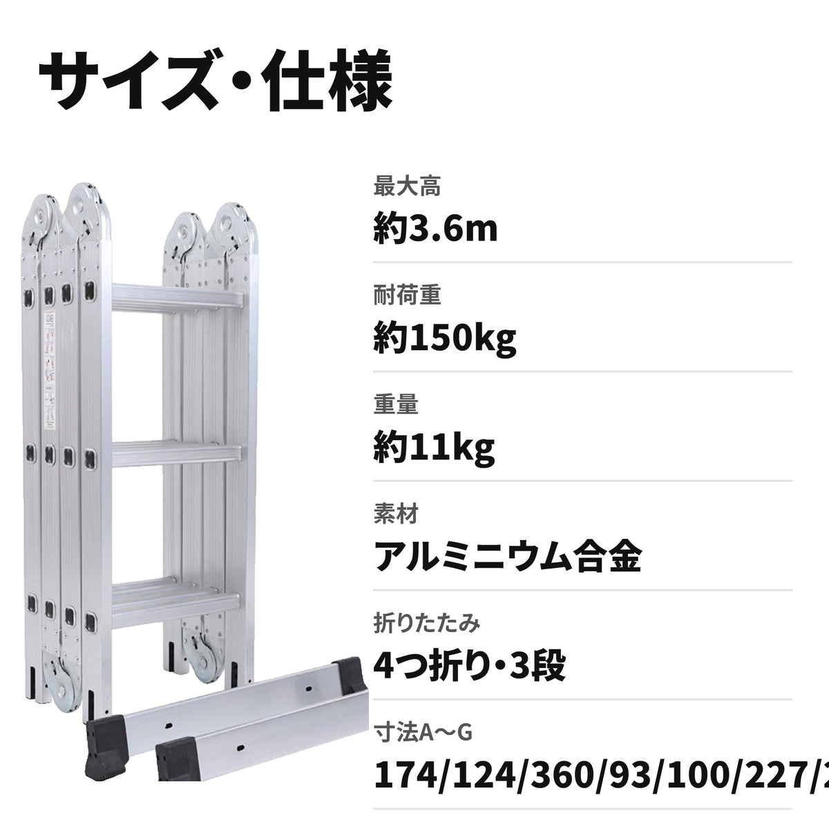 多機能アルミ折りたたみはしご 3.6m 耐荷重150kg サイズ・仕様