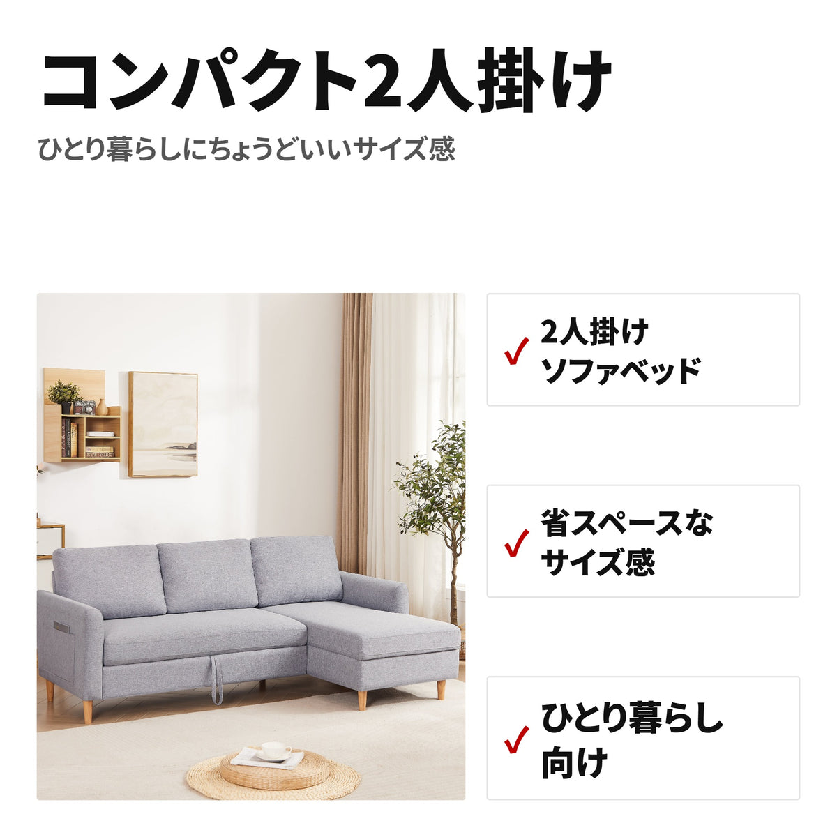 2人掛けソファベッド 収納付き ファブリック カウチソファー W1082S00081 特長