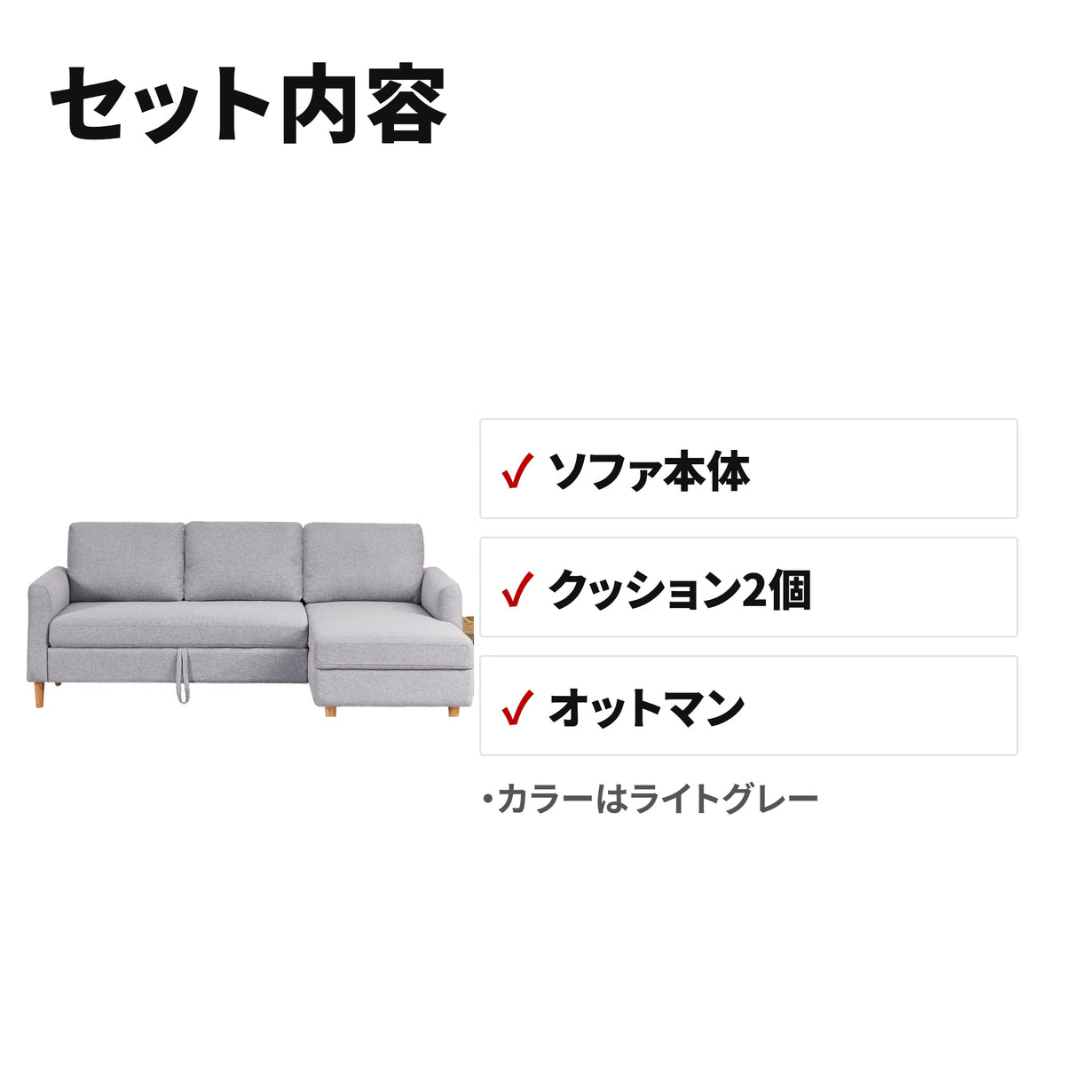2人掛けソファベッド 収納付き ファブリック カウチソファー W1082S00081 セット内容