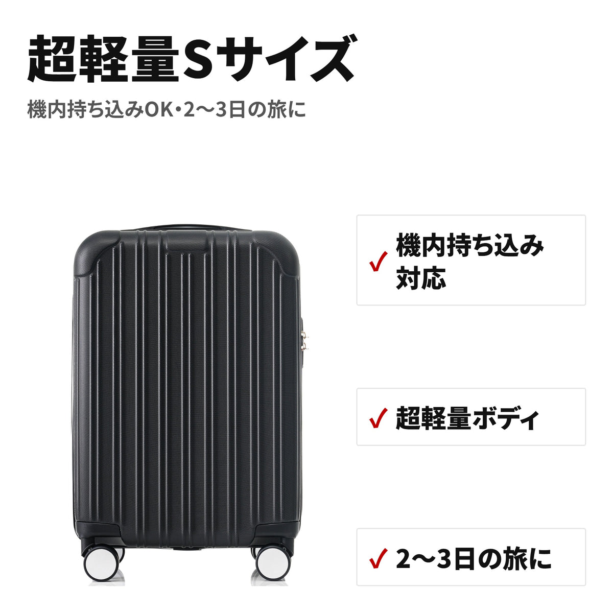 機内持ち込みOK 超軽量ストッパー付きスーツケース Sサイズ TSAロック 特長